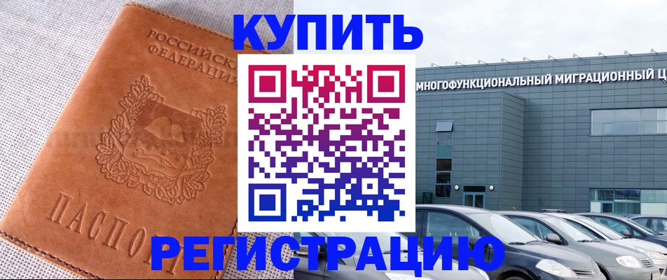 прописка законно в Бийске