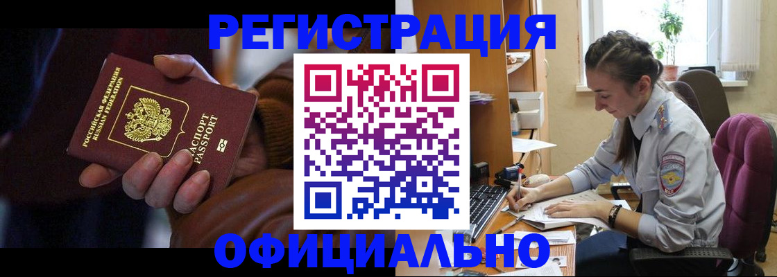 временная регистрация для всех в Бийске